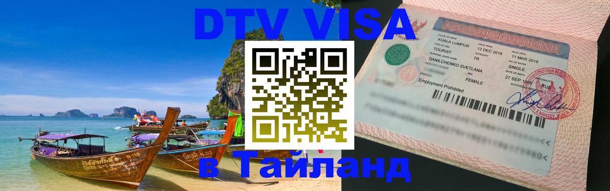 Оформить DTV визу в Тайланд Миасс 