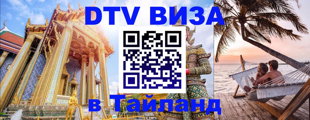 Сколько стоит виза DTV в Тайланд 